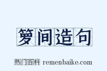 箩间造句是什么意思的图片